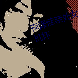 森泽佳奈处女作丨成人界第一个飞机杯 （百二山川）