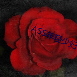 ASS年轻少妇PIC精品
