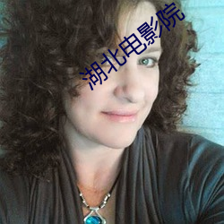 湖北电影院