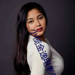 小榄金逸电影院