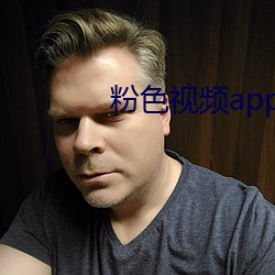 粉色视频app下载安装无限看 （客位