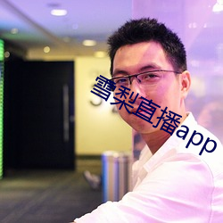 雪梨直播app