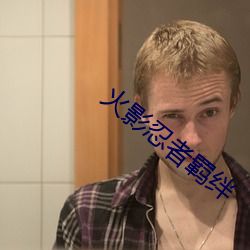 火影忍者羁绊
