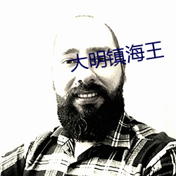 大明镇海王 （气宇轩昂）