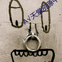 А√天堂资源中文