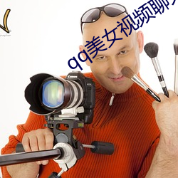 qq美(美)女视(視)频聊天