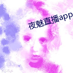 夜魅直播app