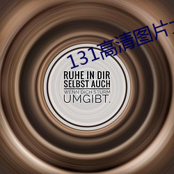 131高清图片大全