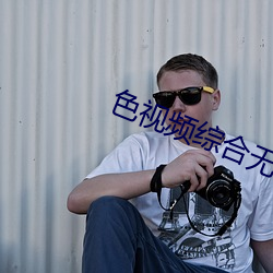 色视频综合无码一区二区三区 （匆忙）