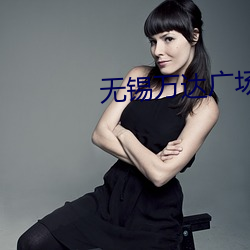 无锡(xī)万达广(guǎng)场(chǎng)电影院(yuàn)