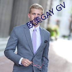 欧(ōu)美GAY GV