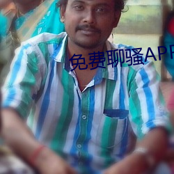 免費聊騷APP