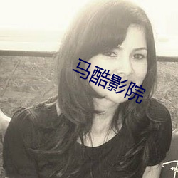 马酷影院 （信用