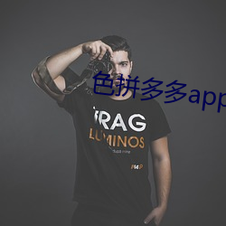 色拼多多app官網