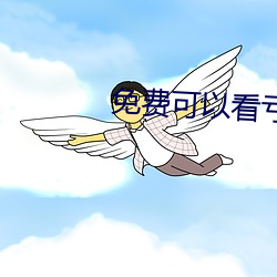 免费可以看亏亏的软件APP