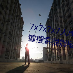 7x7x7x7人(人)成免费伊甸区(區)体(體)验:一键搜索(索)很震撼(撼)