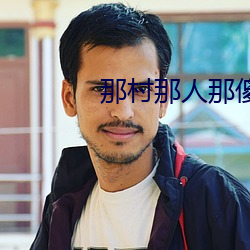 那村那人那傻瓜