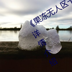 《果冻(dòng)无人区(qū)卡(kǎ)一卡二卡三乱码狼(láng)王》详情介绍