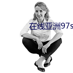 在(zài)线亚洲97se