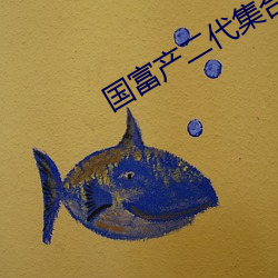 国富产二代集合