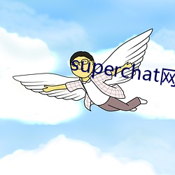 superchat网页版 （恼羞成怒）