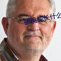眼镜蛇长什么样