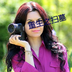 重生之扫墓