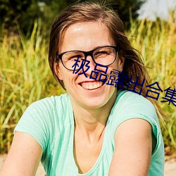 极品露出合集无(無)圣光福利(利)网