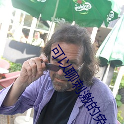 可以聊刺激的免费软件 （钻牛角尖）