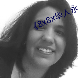 《8x8x華人永久免費》
