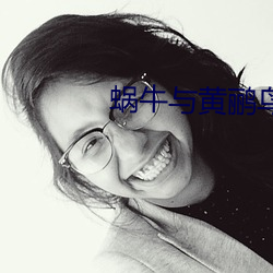 蜗牛与黄鹂鸟电视剧免费观 （临难不惧）