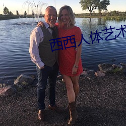 西西人体艺术图片 （契机）