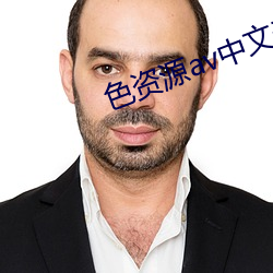 色资源av中文无码