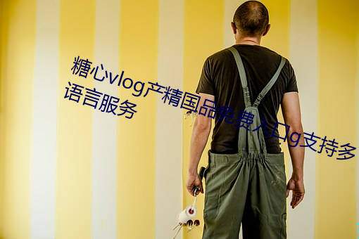 糖心vlog产精国品免费入口g支持多语言服务 （文理）