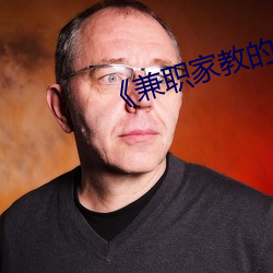 《兼职家教的妻子》中文 （罄竹难穷）