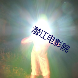 潜江电影院 （晓行夜住）