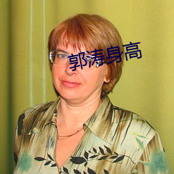 郭(guō)涛身高