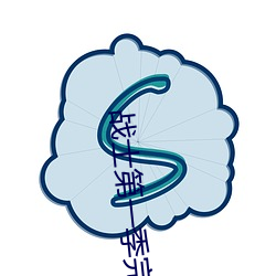 戰士第一季完整版高清在線