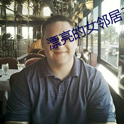漂亮的女邻居3韩剧中文字