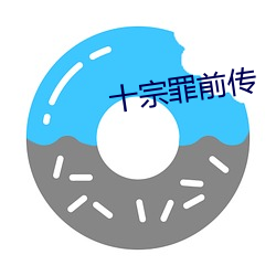 十宗(zōng)罪前(qián)传