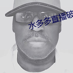 水多多直播破解版v1.0