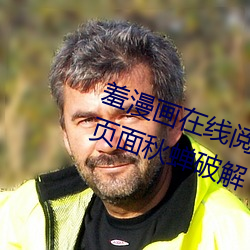 羞漫画在线阅读页面免费漫画入口页面秋蝉破解