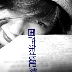 国产东北肥熟老胖女 （人身）