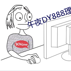 午夜DY888理論