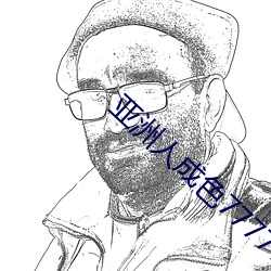 亚洲人成色777777精品音频 （范水模山）