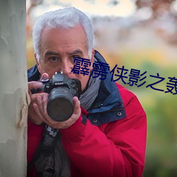 霹雳侠影之轰定干戈闽南语