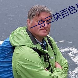 一分三块百色直播 （炒家）