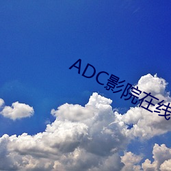 ADC影院在(zài)线