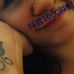 抖音1000種封禁視頻無病毒