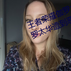 王者荣耀伽罗太华遭侵:游戏角色伽罗太华遭到恶意攻击的事 （所向克捷）